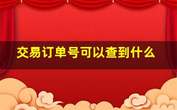 交易订单号可以查到什么