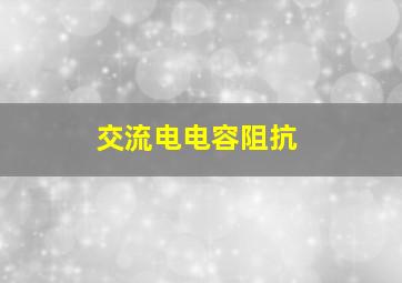 交流电电容阻抗