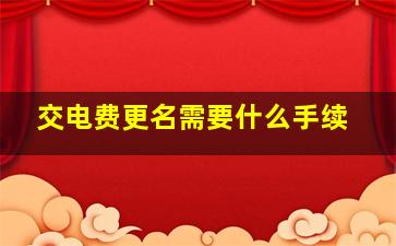 交电费更名需要什么手续