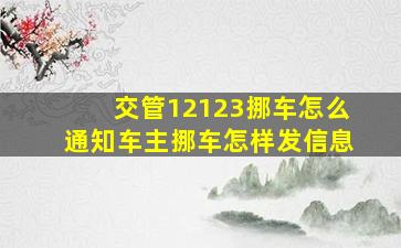 交管12123挪车怎么通知车主挪车怎样发信息