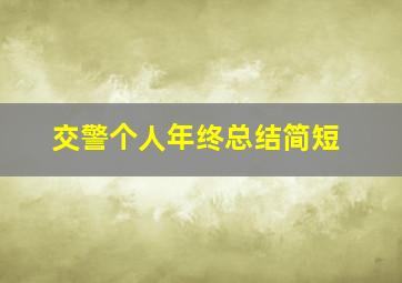 交警个人年终总结简短