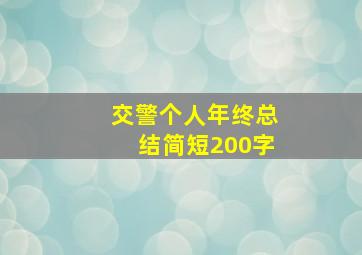 交警个人年终总结简短200字