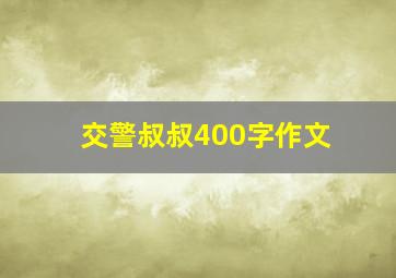 交警叔叔400字作文