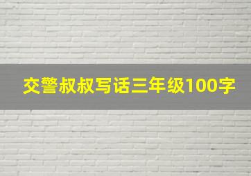 交警叔叔写话三年级100字