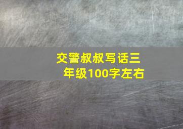 交警叔叔写话三年级100字左右