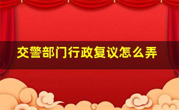 交警部门行政复议怎么弄