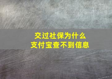 交过社保为什么支付宝查不到信息