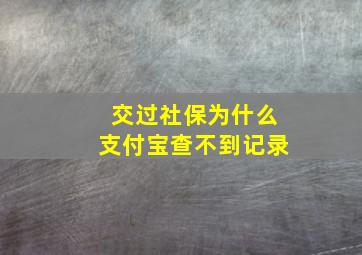 交过社保为什么支付宝查不到记录