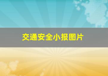 交通安全小报图片