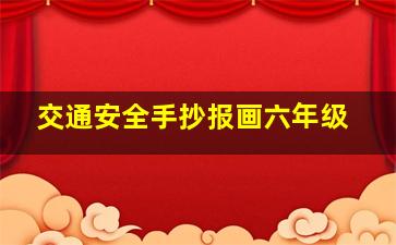 交通安全手抄报画六年级