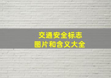 交通安全标志图片和含义大全