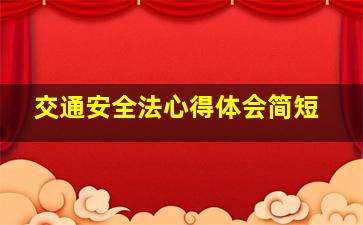 交通安全法心得体会简短