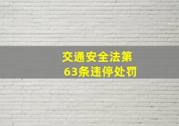 交通安全法第63条违停处罚