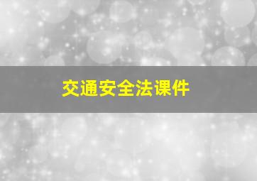 交通安全法课件