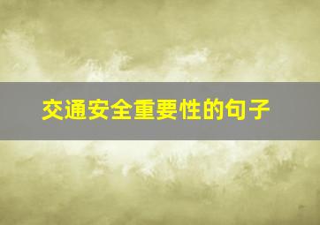 交通安全重要性的句子