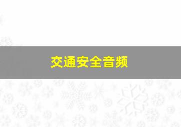 交通安全音频