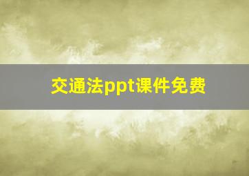 交通法ppt课件免费