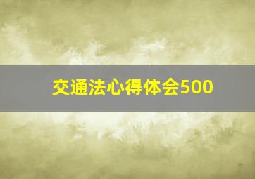 交通法心得体会500