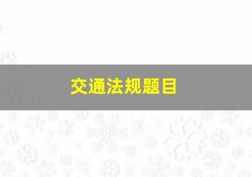 交通法规题目