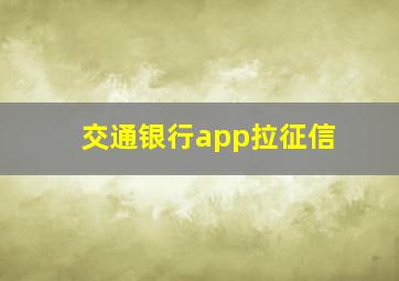 交通银行app拉征信