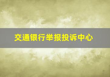 交通银行举报投诉中心