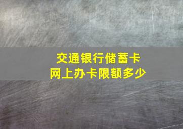 交通银行储蓄卡网上办卡限额多少