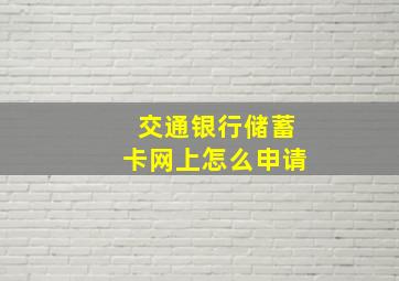 交通银行储蓄卡网上怎么申请