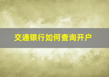 交通银行如何查询开户