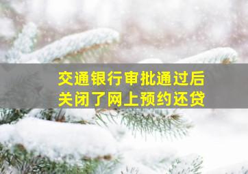 交通银行审批通过后关闭了网上预约还贷