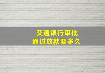 交通银行审批通过放款要多久