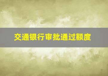 交通银行审批通过额度