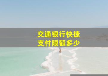 交通银行快捷支付限额多少