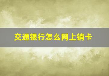 交通银行怎么网上销卡