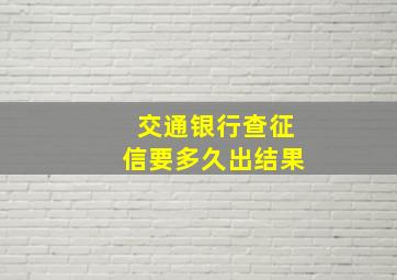 交通银行查征信要多久出结果