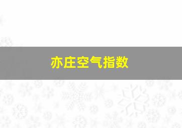 亦庄空气指数