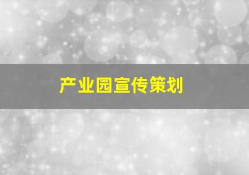 产业园宣传策划