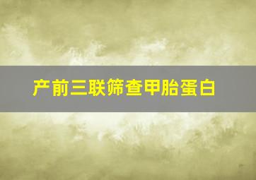 产前三联筛查甲胎蛋白