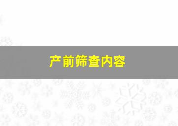 产前筛查内容