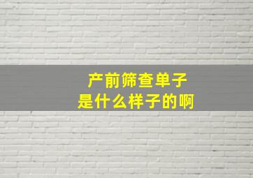 产前筛查单子是什么样子的啊