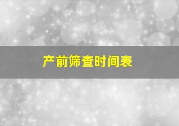 产前筛查时间表