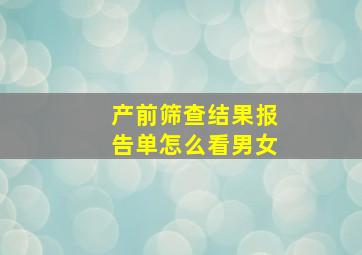 产前筛查结果报告单怎么看男女