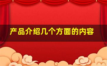 产品介绍几个方面的内容