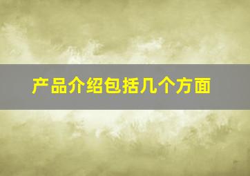 产品介绍包括几个方面