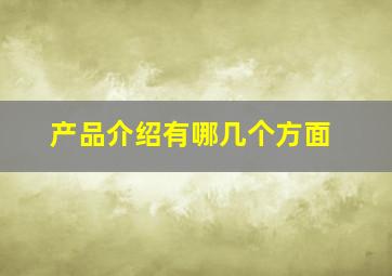 产品介绍有哪几个方面