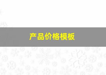 产品价格模板