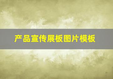 产品宣传展板图片模板