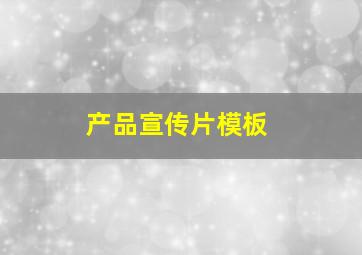 产品宣传片模板