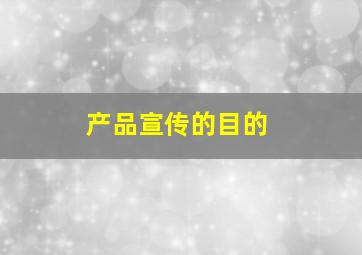 产品宣传的目的