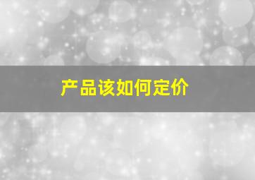 产品该如何定价