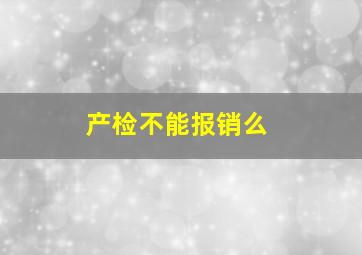 产检不能报销么